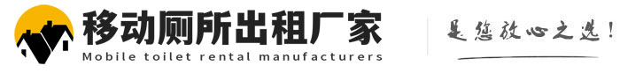 梨树移动厕所出租厂家